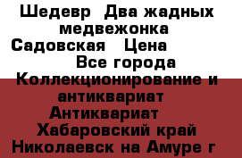 Шедевр “Два жадных медвежонка“ Садовская › Цена ­ 200 000 - Все города Коллекционирование и антиквариат » Антиквариат   . Хабаровский край,Николаевск-на-Амуре г.